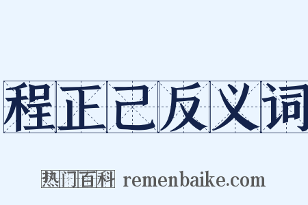 程正己反义词是什么意思的图片